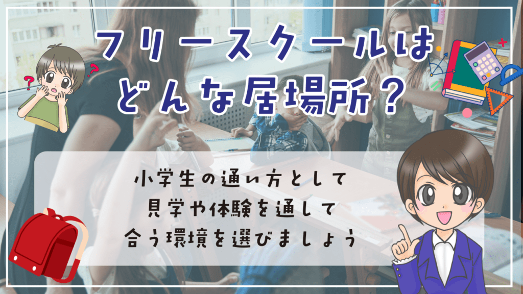 不登校　小学生　居場所　フリースクールはどんな居場所　小学生の通い方