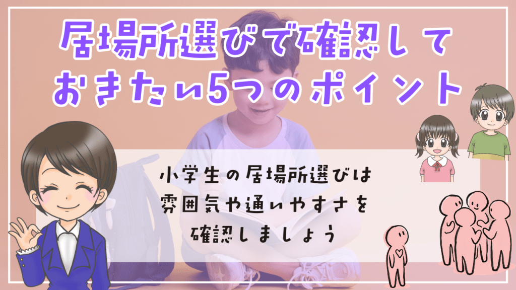 不登校　小学生　居場所　居場所選びで確認しておきたい　5つのポイント