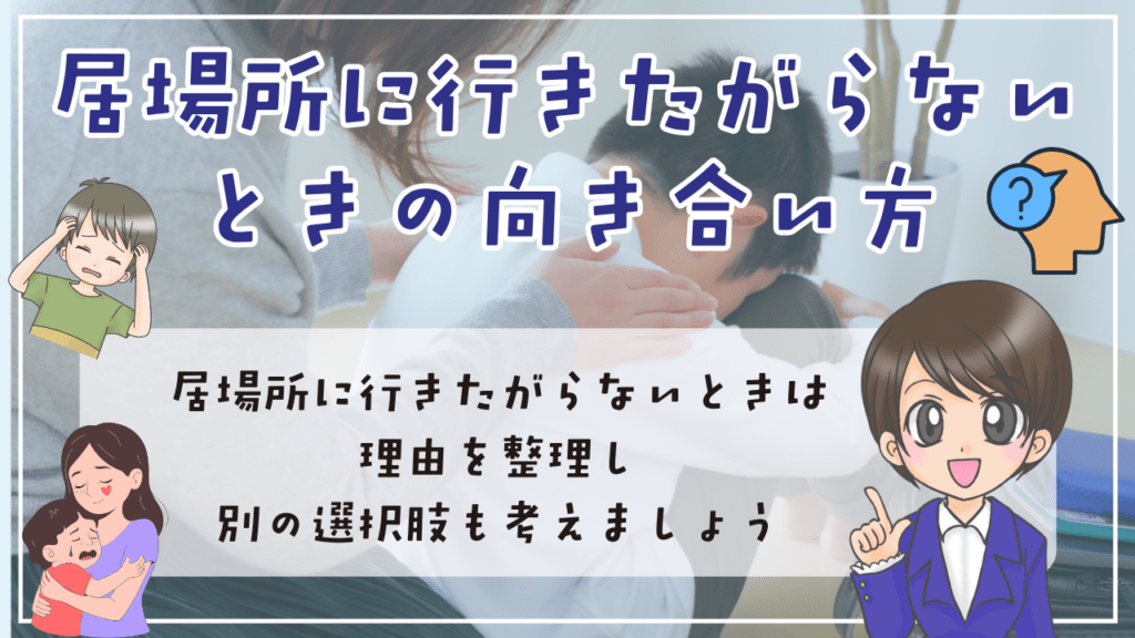 不登校　小学生　居場所　お子さんが居場所に行きたがらないときの向き合い方