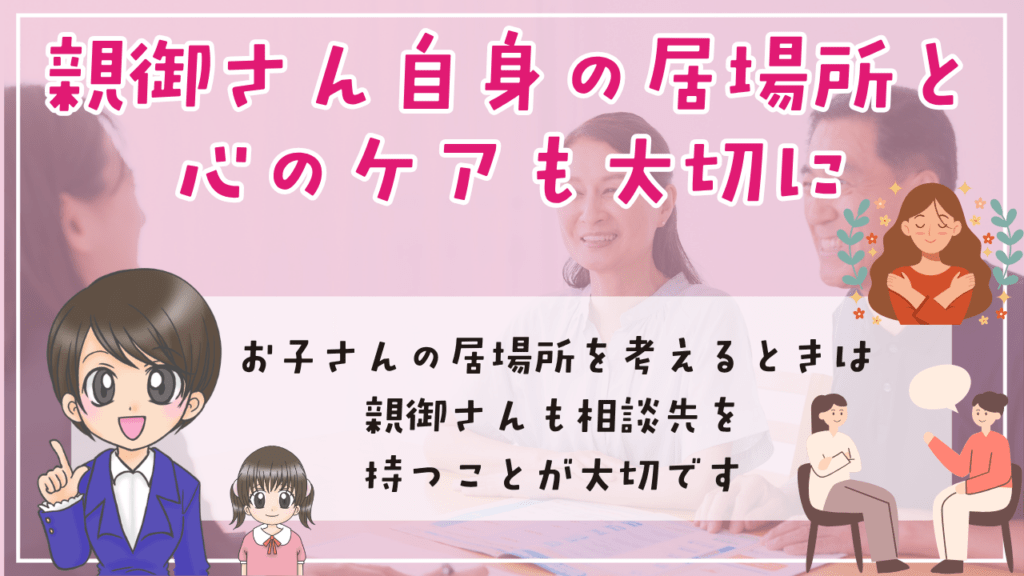 不登校　小学生　居場所　親御さん自身の居場所と心のケアも大切に