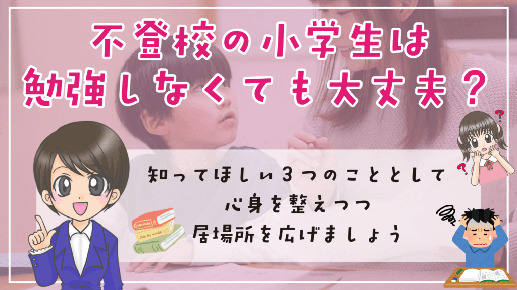 不登校　小学生　勉強　知ってほしい３つのこと