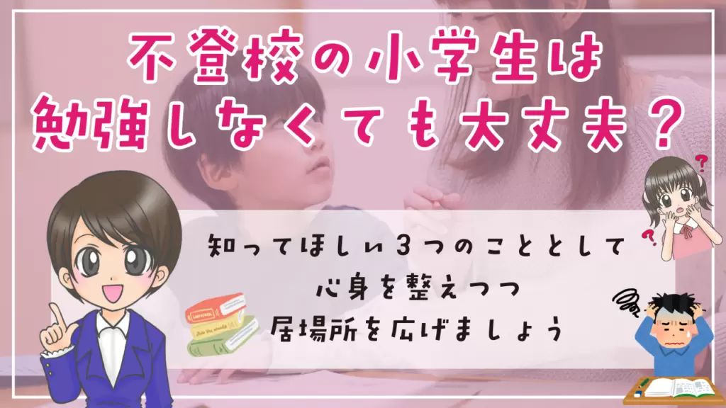 不登校 小学生 勉強 知ってほしい3つのこと