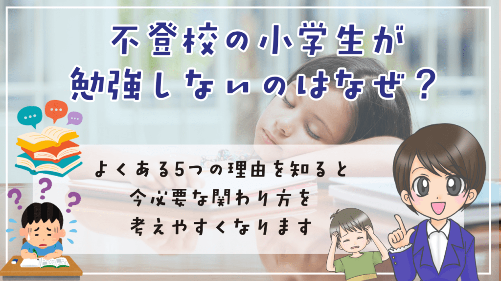 不登校　小学生　勉強　勉強しない５つの理由