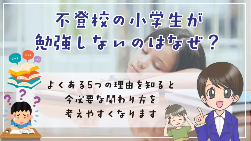 不登校 小学生 勉強 勉強しない5つの理由