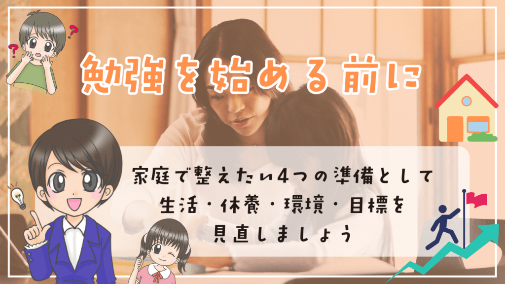 不登校　小学生　勉強　勉強を始める前に　家庭で整えたい4つの準備