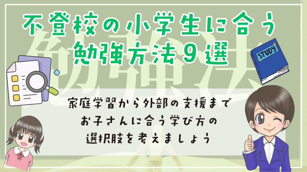 不登校　小学生　勉強　不登校の小学生に合う勉強方法9選　家庭学習から外部の支援まで
