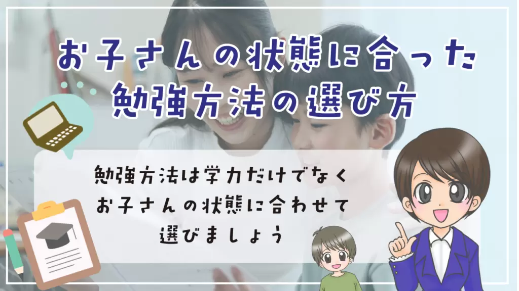 不登校 小学生 勉強 お子さんの状態に合った勉強方法の選び方