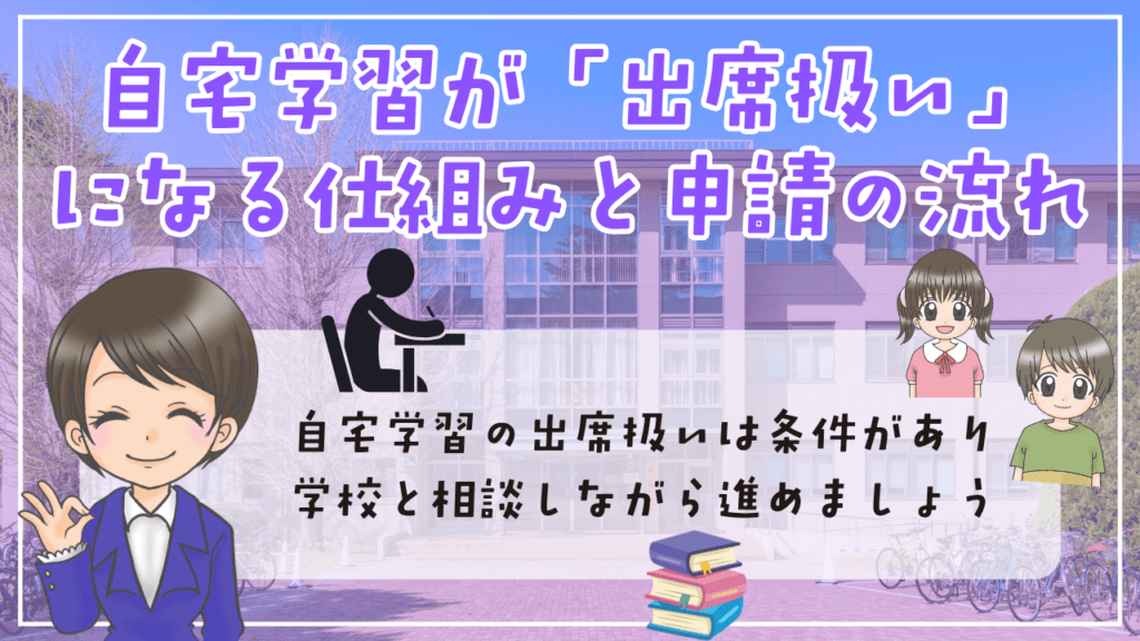 不登校　小学生　勉強　自宅学習が「出席扱い」になる仕組みと申請の流れ