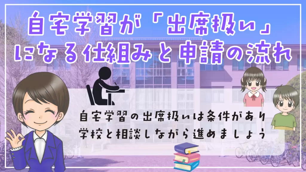 不登校 小学生 勉強 自宅学習が「出席扱い」になる仕組みと申請の流れ