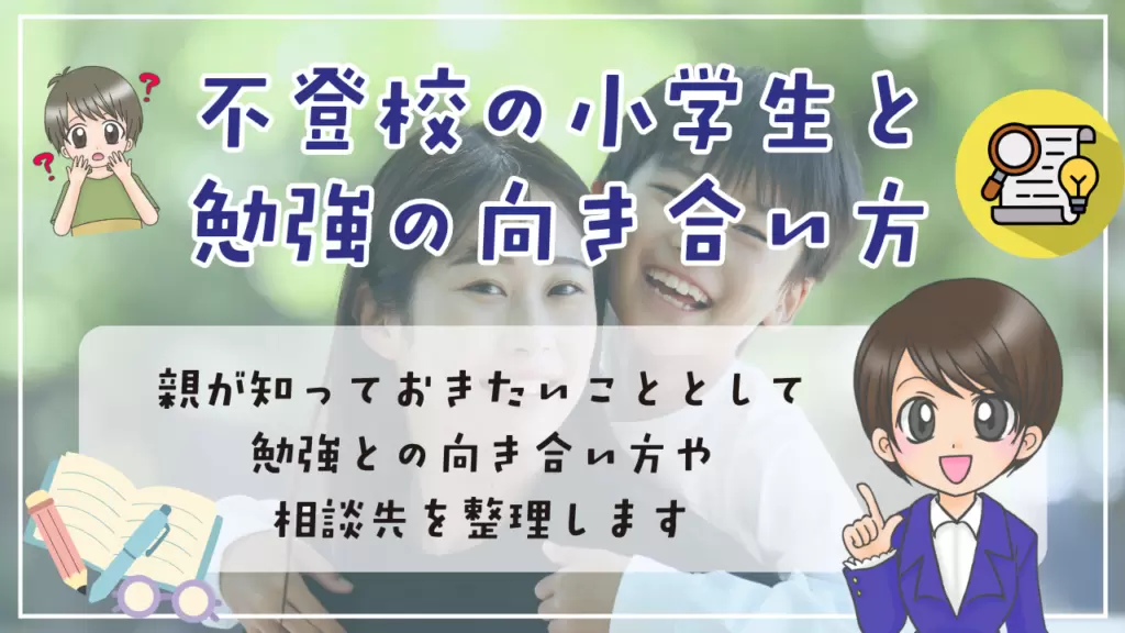 不登校 小学生 勉強 親が知っておきたいこと 勉強の向き合い方