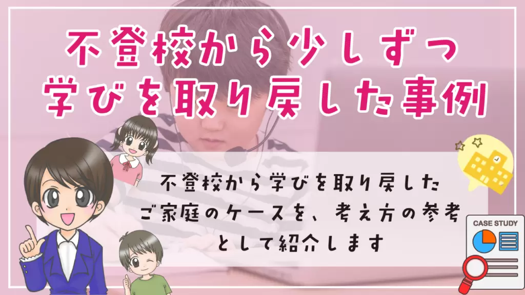 不登校 小学生 勉強 不登校から少しずつ学びを取り戻していったご家庭のケース 事例