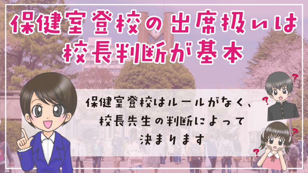 保健室登校 出席扱い 校長判断が基本