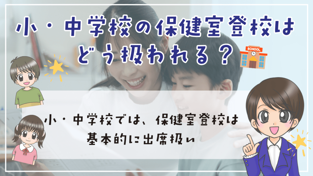保健室登校 出席扱い 小・中学校 保健室登校はどう扱われる