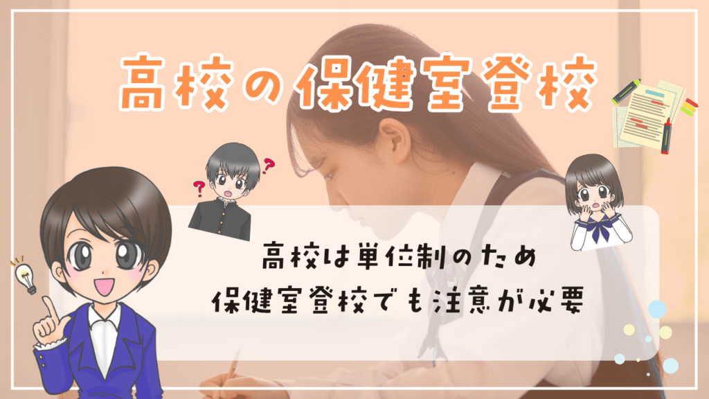保健室登校 出席扱い 高校 出席日数 単位 別問題