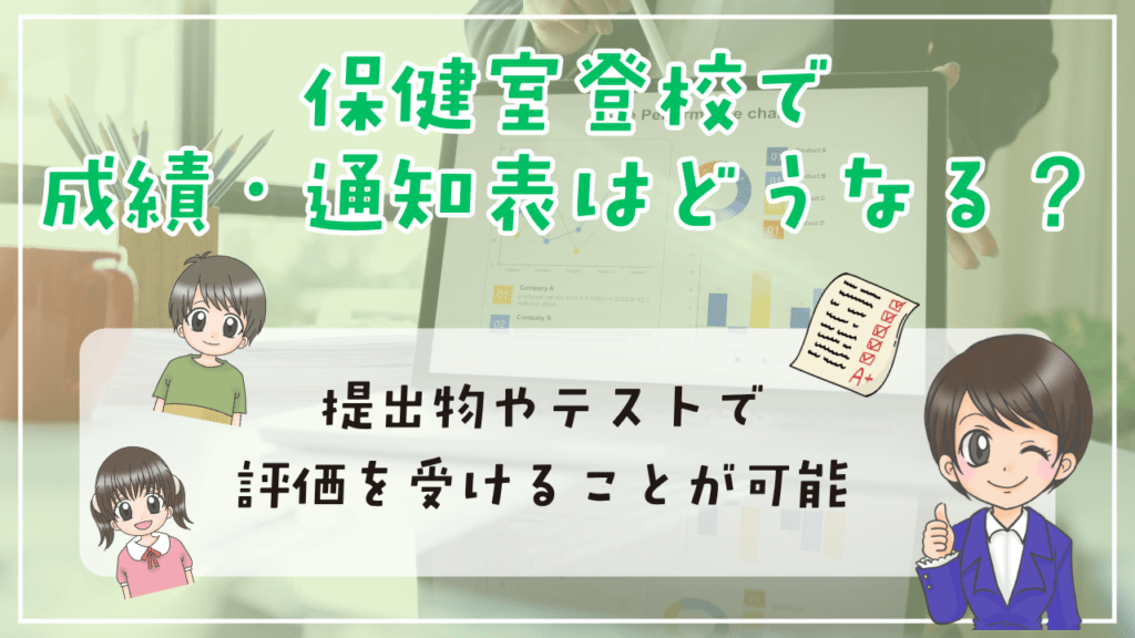 保健室登校 出席扱い 成績 通知表 どうなる