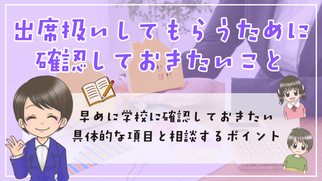 保健室登校 出席扱い 学校 確認しておきたいこと