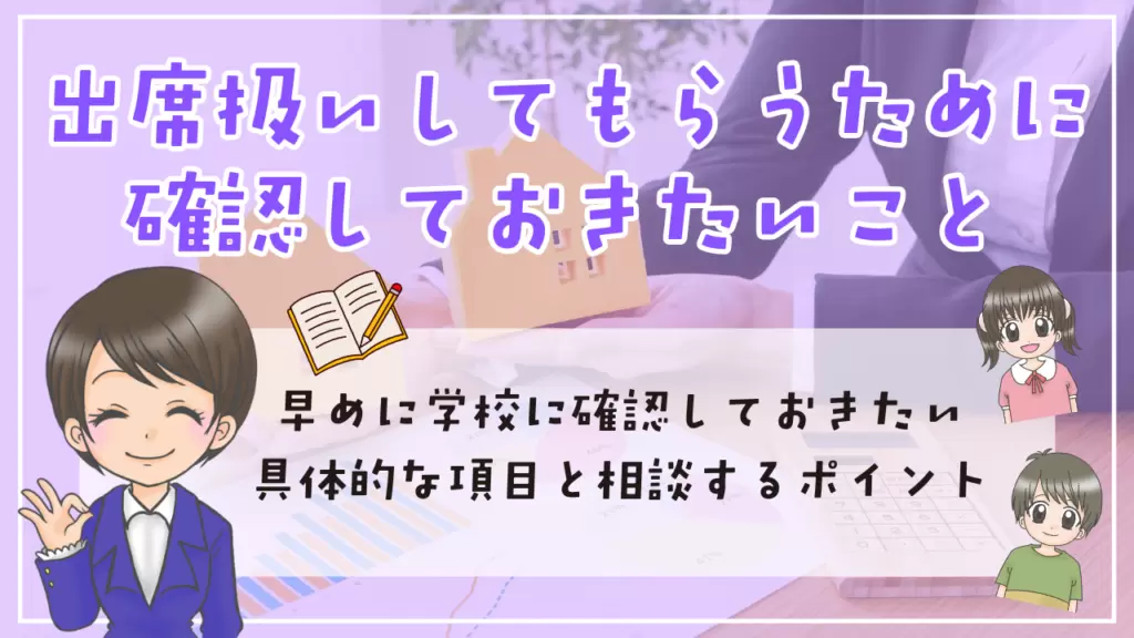 保健室登校　出席扱い　学校　確認しておきたいこと