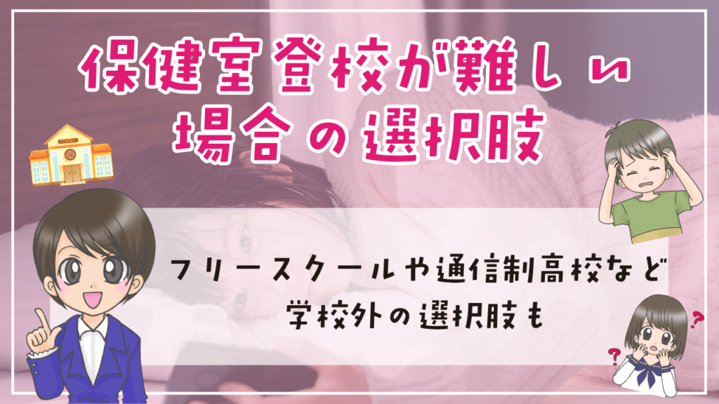 保健室登校 出席扱い 保健室登校が難しい 選択肢 フリースクール 通信制高校