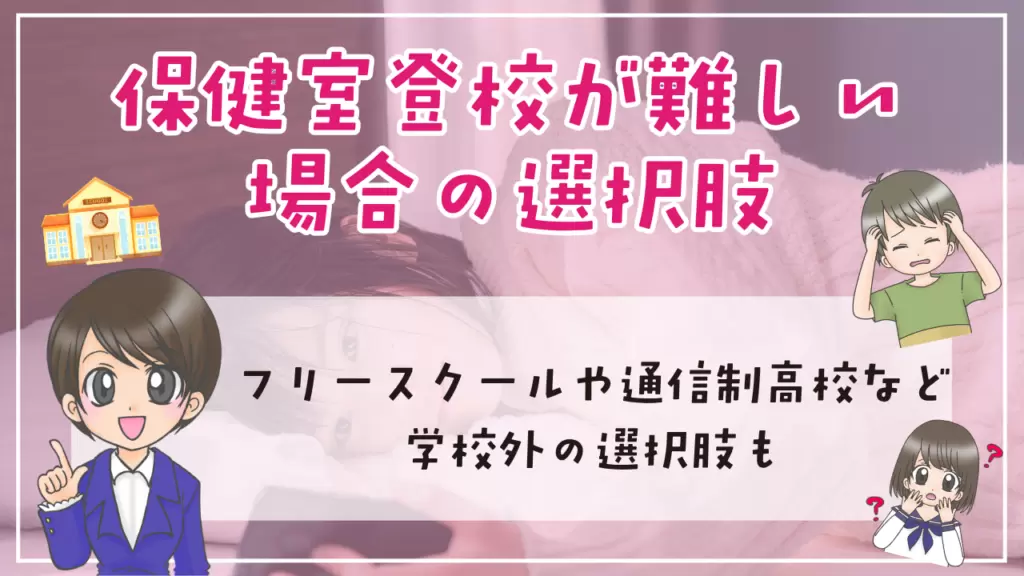 保健室登校　出席扱い　保健室登校が難しい　選択肢　フリースクール　通信制高校