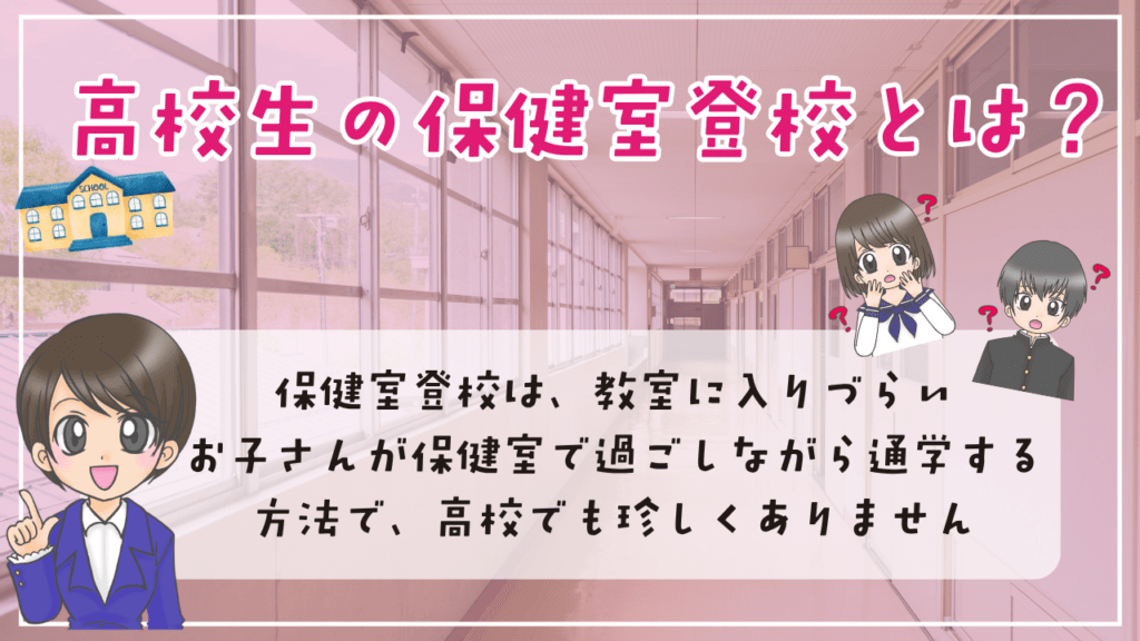 高校生 保健室登校 通学