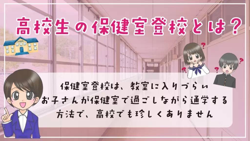 高校生　保健室登校　通学