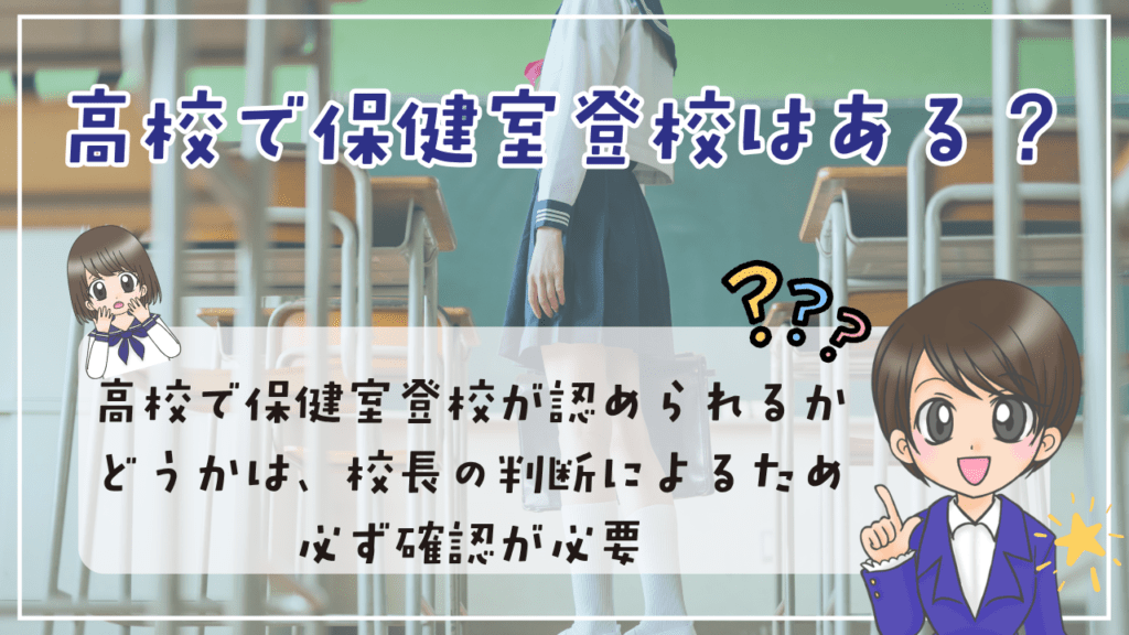 高校生 保健室登校 学校による違い 校長の判断