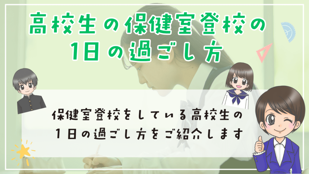 高校生 保健室登校 1日 過ごし方