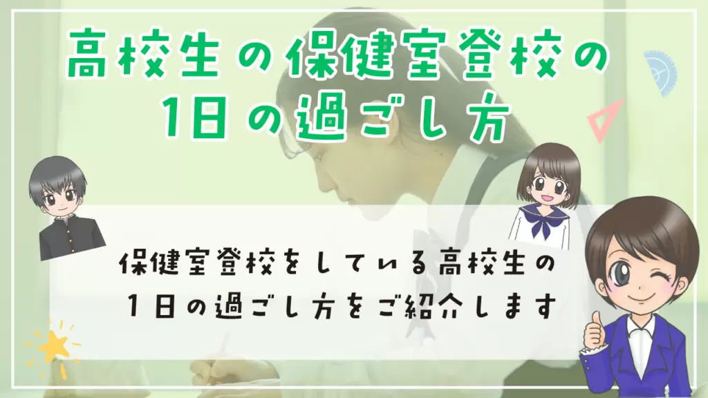 高校生　保健室登校　１日　過ごし方
