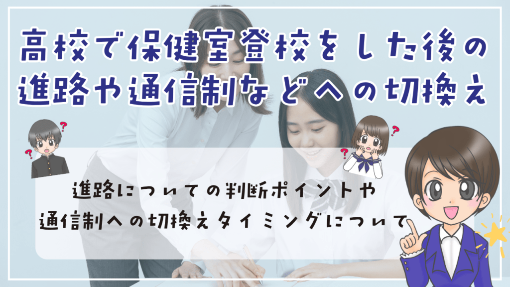 高校生 保健室登校 進路 通信制 切り替え タイミング