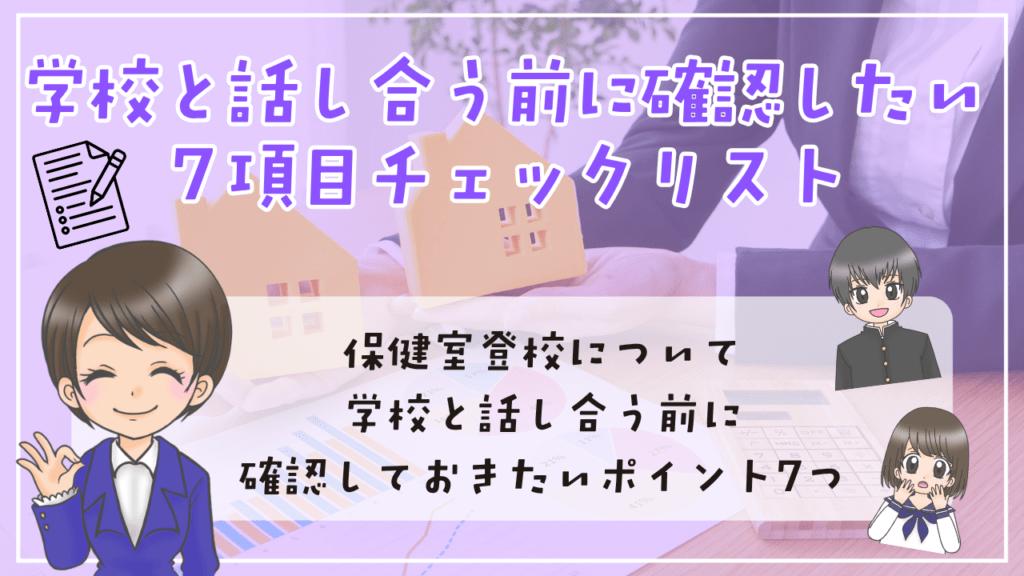 高校生 保健室登校 学校と話し合う前に確認 チェックリスト