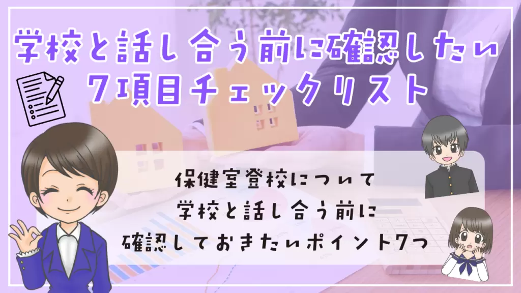 高校生　保健室登校　学校と話し合う前に確認　チェックリスト
