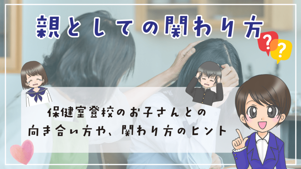高校生 保健室登校 親としての関わり方 ヒント 向き合い方 思春期だから大切にしたいこと