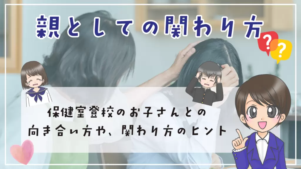 高校生　保健室登校　親としての関わり方　ヒント　向き合い方　思春期だから大切にしたいこと