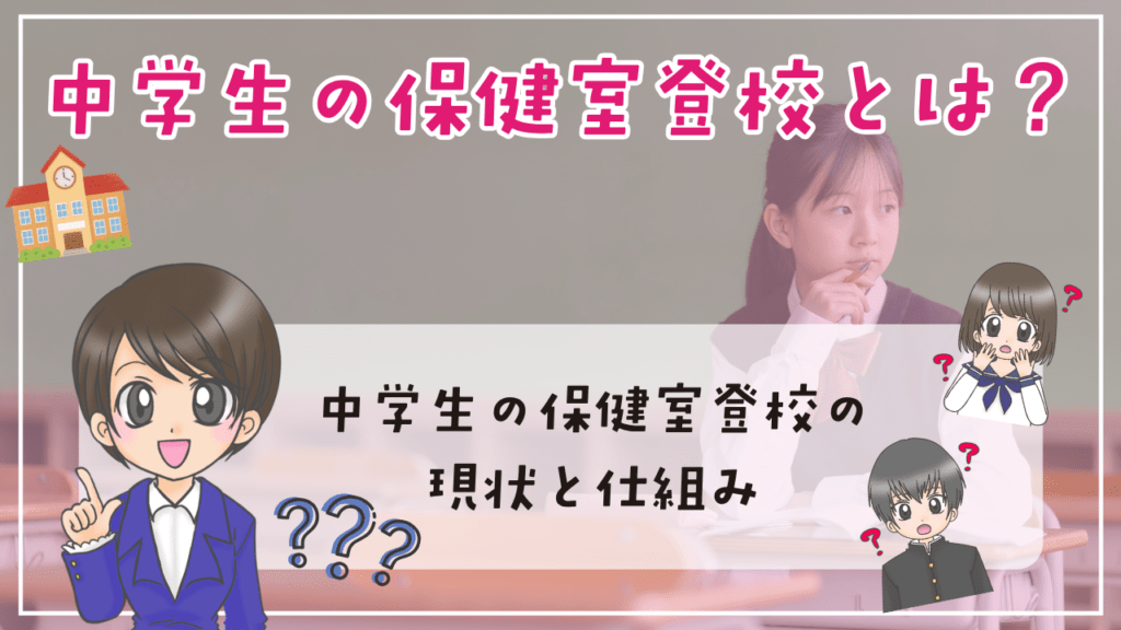 中学生 保健室登校