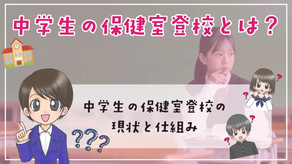中学生 保健室登校