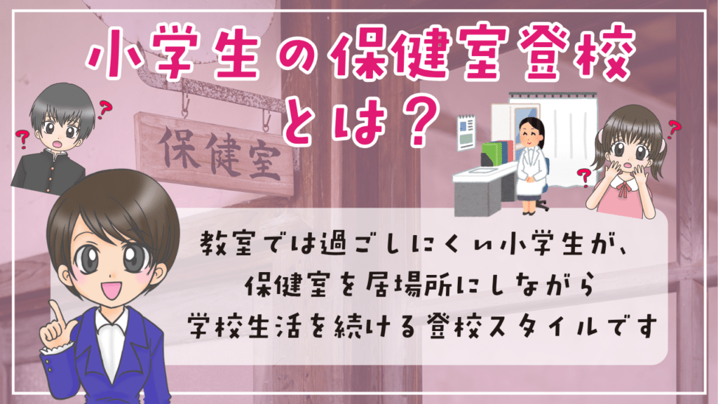 小学生 保健室登校 居場所 登校スタイル
