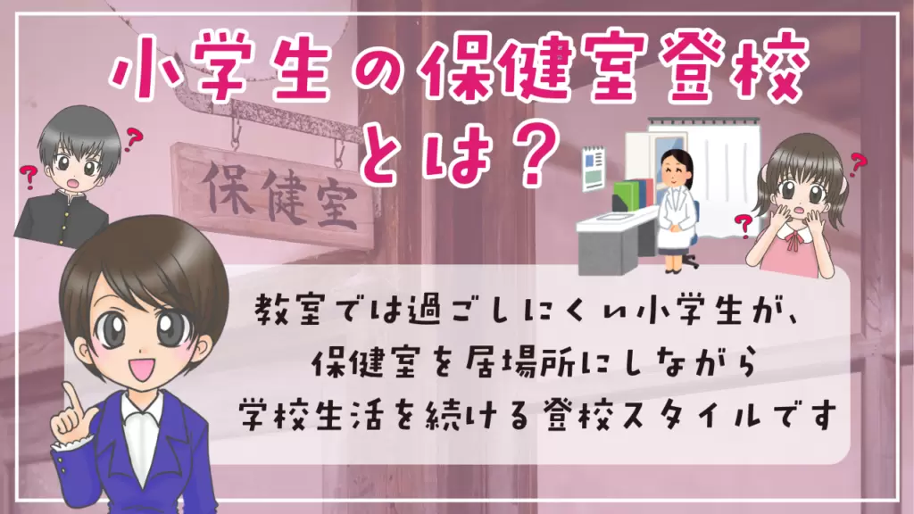 小学生　保健室登校　居場所　登校スタイル