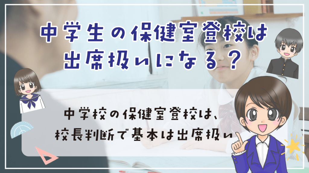 中学生 保健室登校 出席扱い