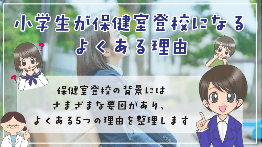 小学生 保健室登校 よくある 理由 要因