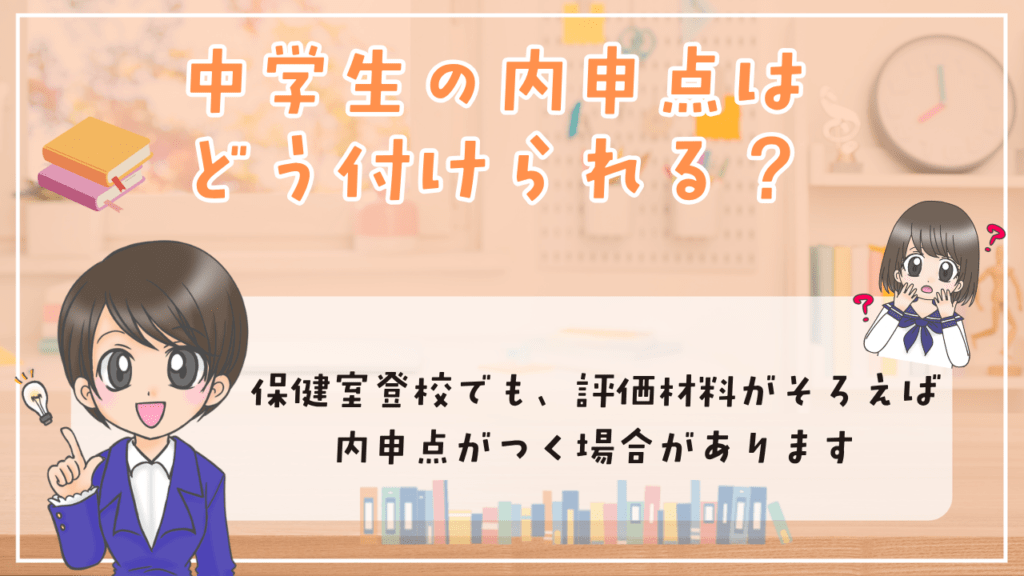 中学生 保健室登校 内申点