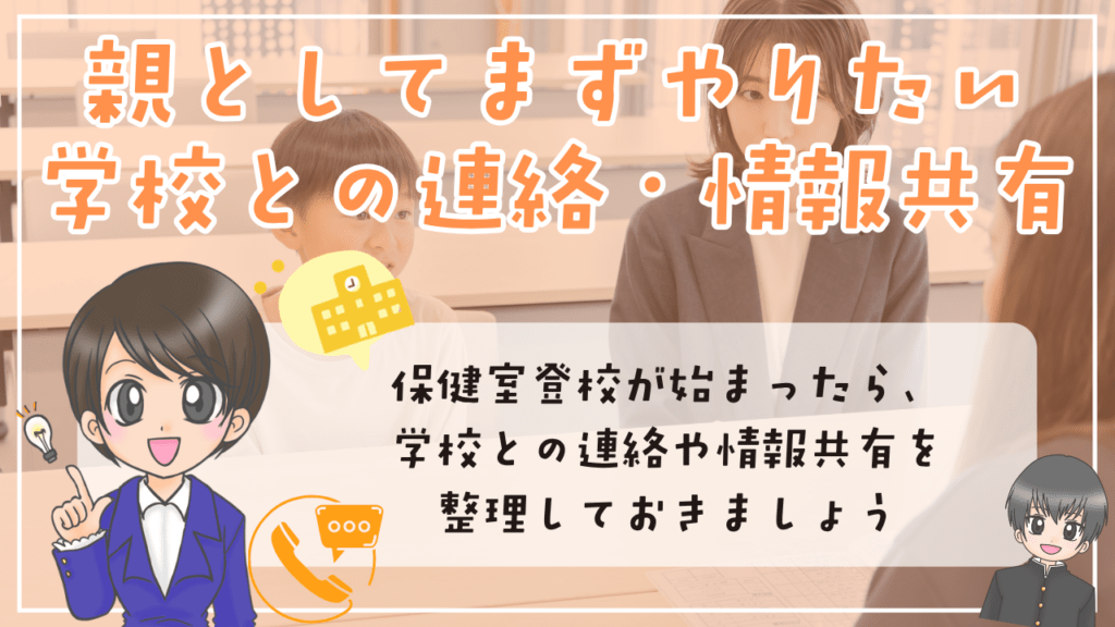 小学生 保健室登校 親としてやりたい 学校の連絡 情報共有