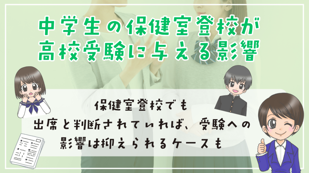 中学生 保健室登校 高校受験