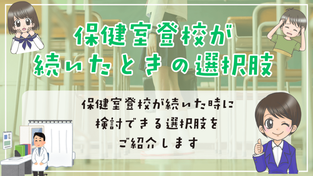 小学生 保健室登校 続いたときの選択肢