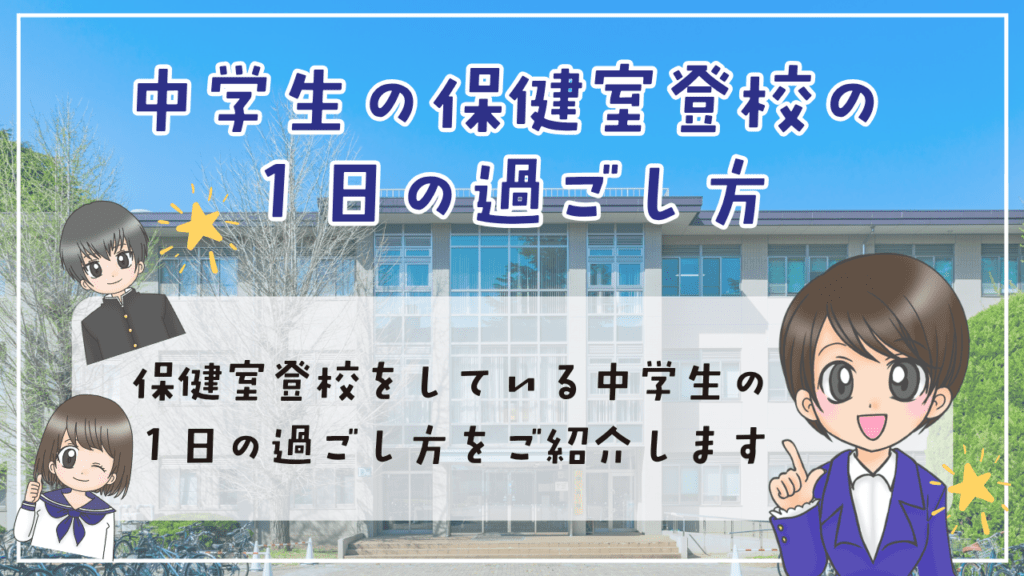 中学生 保健室登校 過ごし方