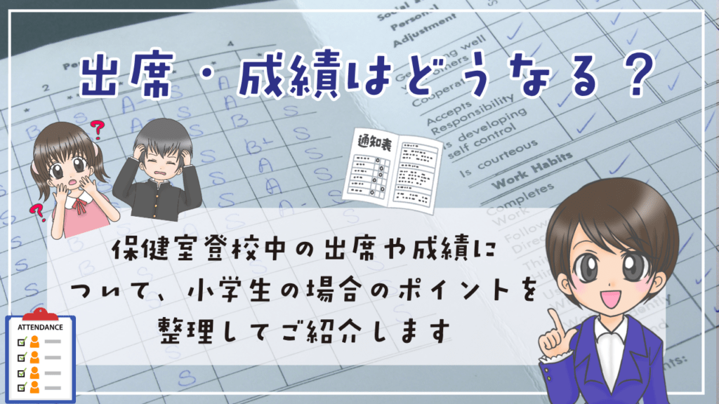 小学生 保健室登校 出席 成績 どうなる