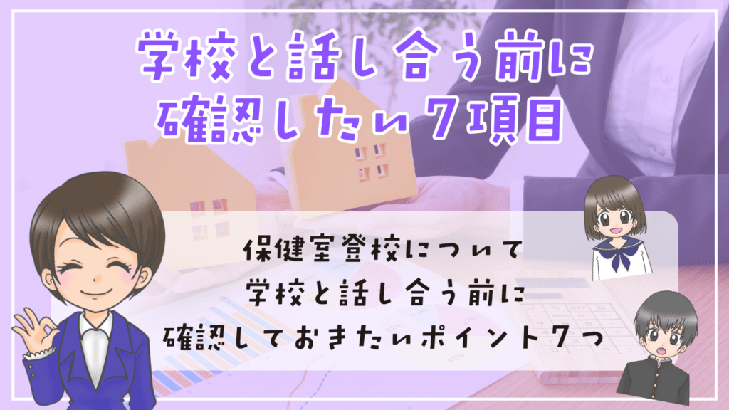 中学生 保健室登校 学校 話し合い