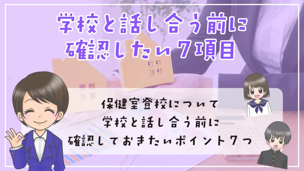中学生 保健室登校 学校　話し合い