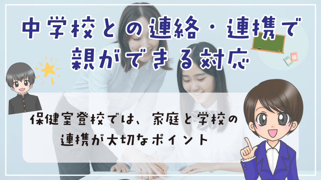 中学生 保健室登校 連携 対応