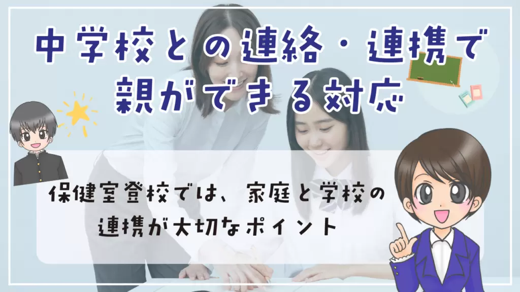 中学生 保健室登校 連携　対応