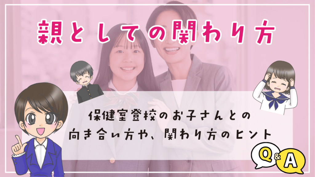 中学生 保健室登校 親 関わり方